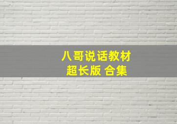 八哥说话教材 超长版 合集